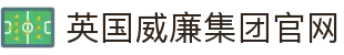 英国·威廉希尔(WilliamHill)集团有限公司-官方网站